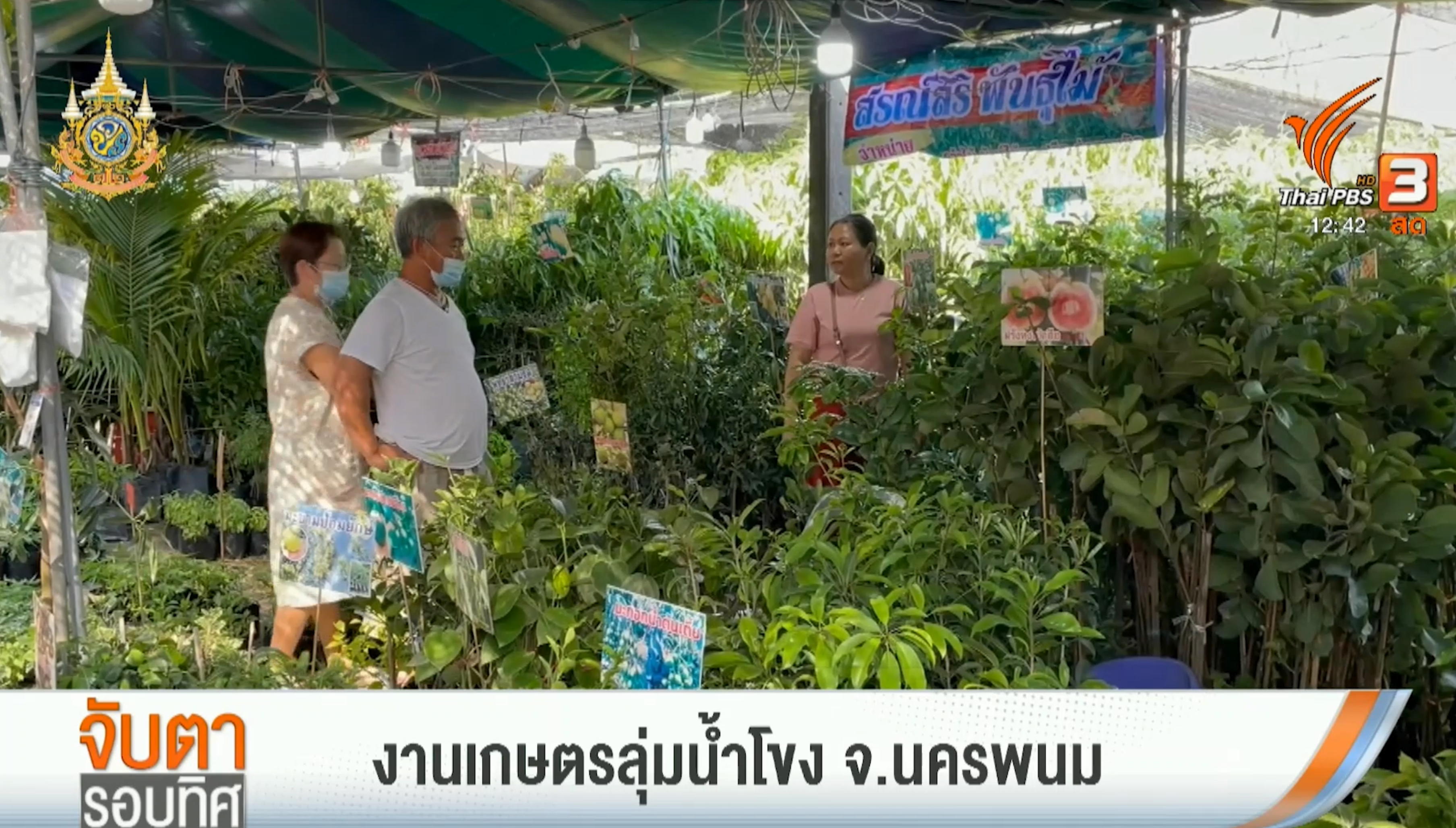 Thai PBS - ม.นครพนม จัดงานเกษตรลุ่มน้ำโขง ครั้งที่ 25